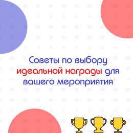 Советы по Выбору Идеальной Награды для Вашего Мероприятия 